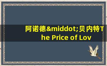 阿诺德·贝内特The Price of Love